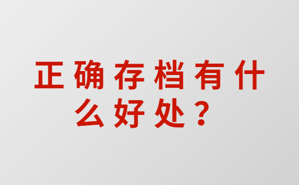正确存档有什么好处？