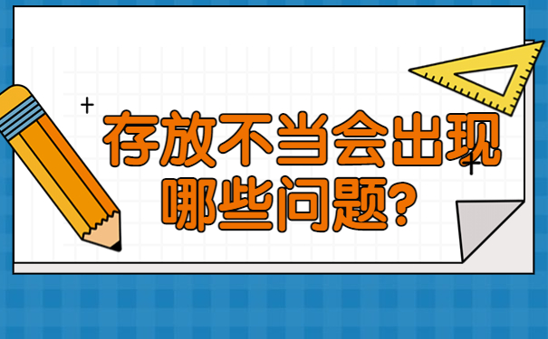 存放不当会出现哪些问题？