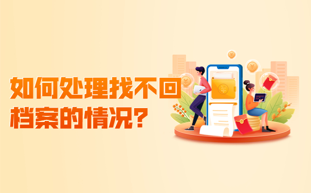 如何处理找不回档案的情况？