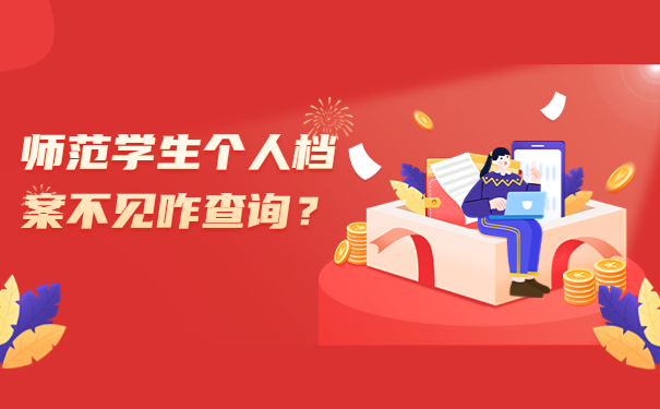 师范学生个人档案不见咋查询？