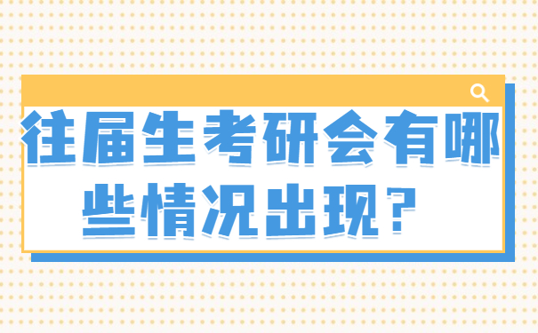 往届生考研会有哪些情况出现？