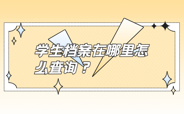 学生档案在哪里怎么查询？