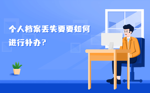 个人档案丢失要要如何进行补办？