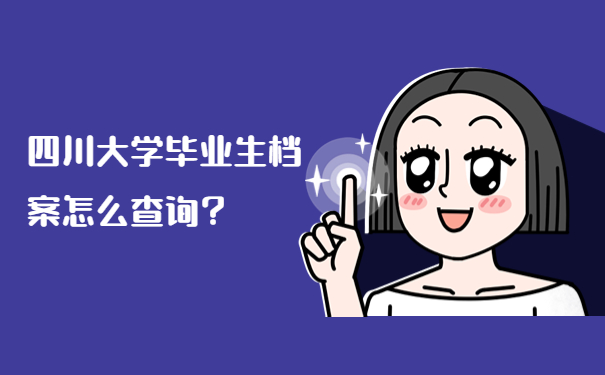 四川大学毕业生档案怎么查询？
