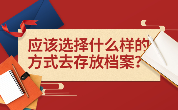 应该选择什么样的方式去存放档案？