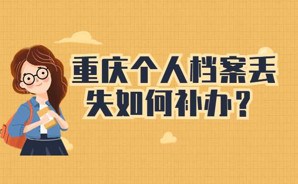 重庆个人档案丢失如何补办？