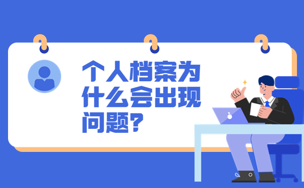 个人档案为什么会出现问题？