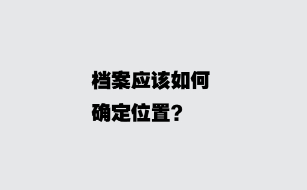 档案应该如何确定位置？