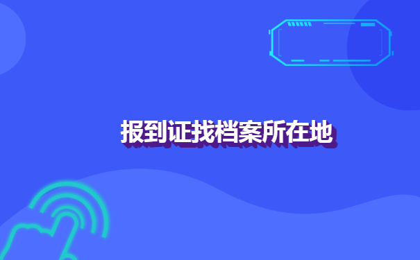 漳平市大学毕业生档案查询流程！千万不能错过！