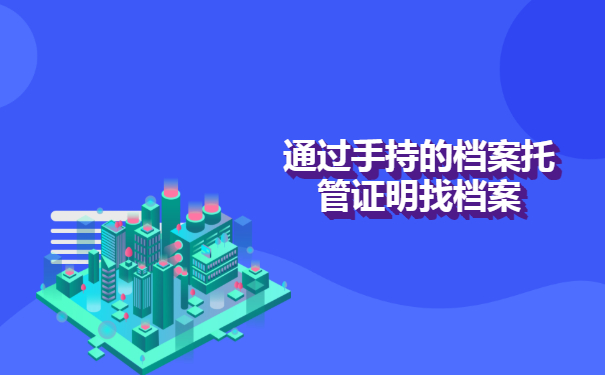 漳平市大学毕业生档案查询流程！千万不能错过！