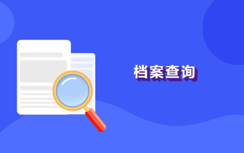 漳平市大学毕业生档案查询流程！千万不能错过！