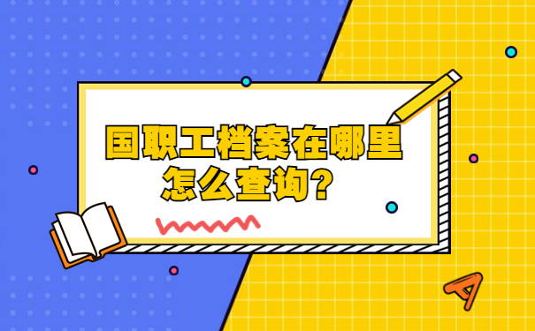 国职工档案在哪里怎么查询？