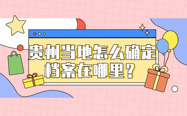 贵州当地怎么确定档案在哪里？