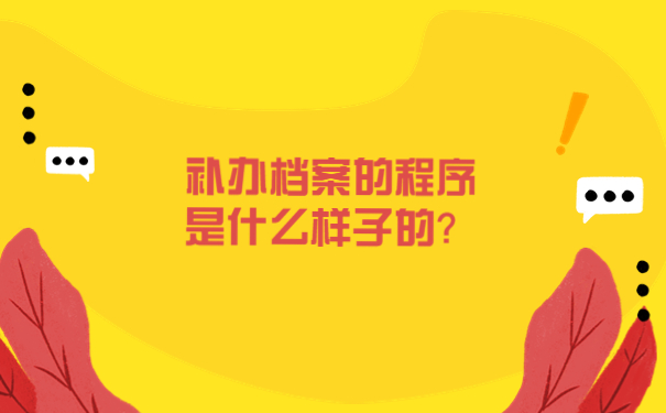 补办档案的程序是什么样子的？