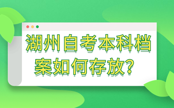 湖州自考本科档案如何存放？