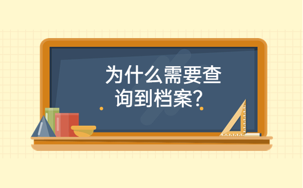 为什么需要查询到档案？