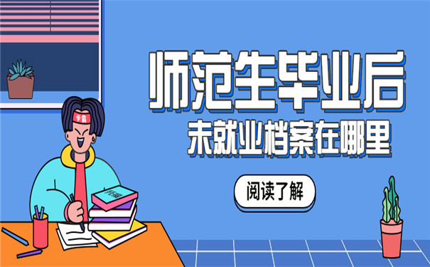 师范生毕业后未就业档案在哪里存放？