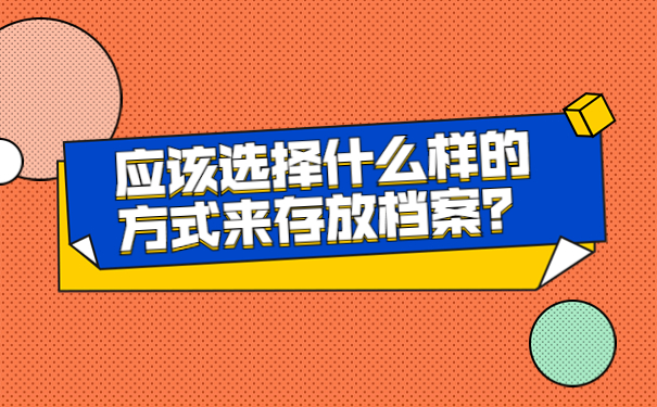 应该选择什么样的方式来存放档案？