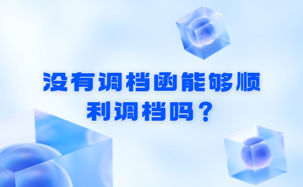 没有调档函能够顺利调档吗？