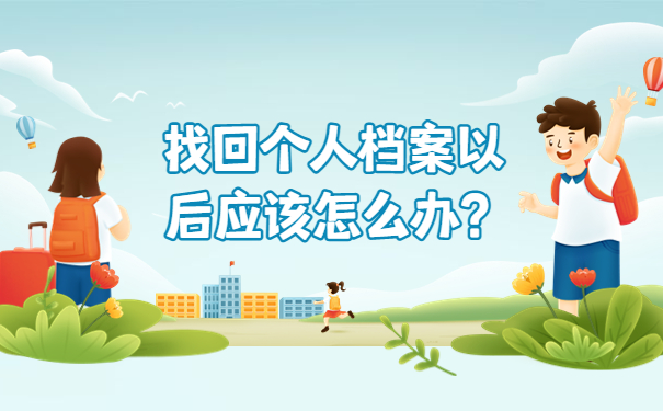 找回个人档案以后应该怎么办？