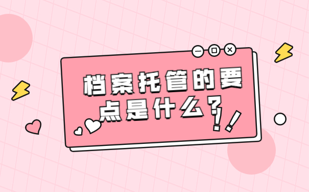 档案托管的要点是什么？