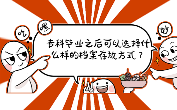 专科毕业之后可以选择什么样的档案存放方式？