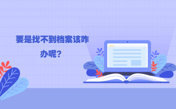 要是找不到档案该咋办呢？