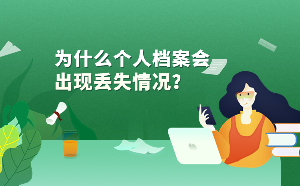 为什么个人档案会出现丢失情况？