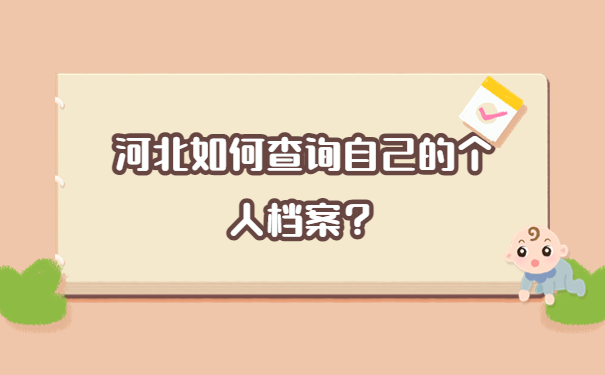 河北如何查询自己的个人档案？