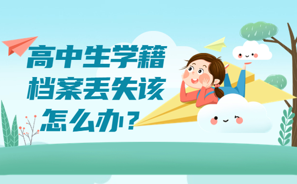 高中生学籍档案丢失该怎么办？