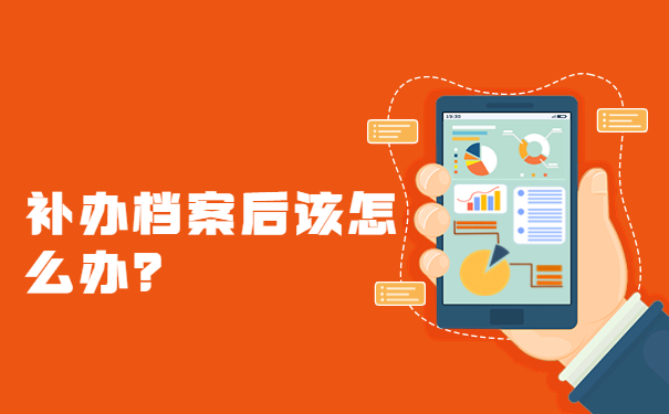 补办档案后该怎么办？