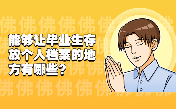 能够让毕业生存放个人档案的地方有哪些？