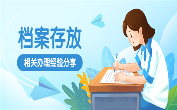 师范生毕业后未就业档案在哪里存放？