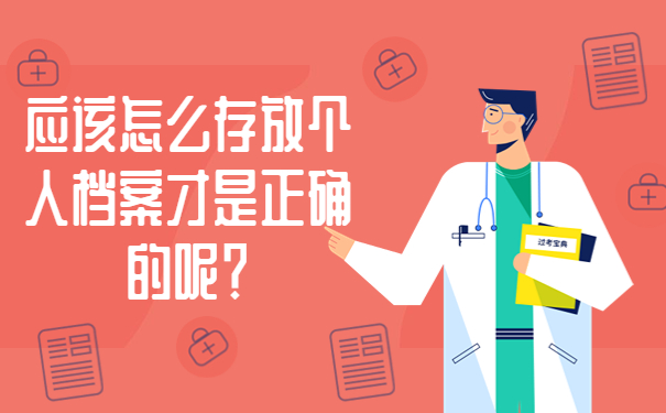 应该怎么存放个人档案才是正确的呢？