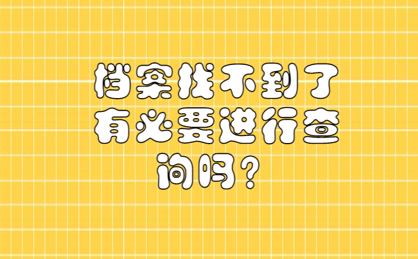 档案找不到了有必要进行查询吗？
