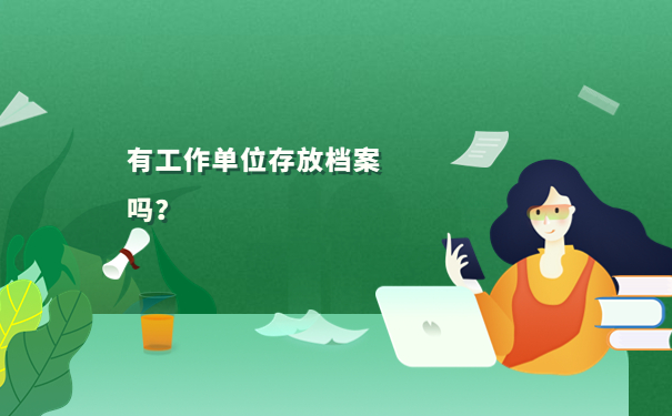 有工作单位存放档案吗？