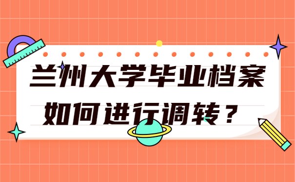 兰州大学毕业档案如何进行调转？