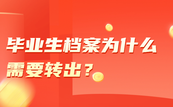 毕业生档案为什么需要转出？