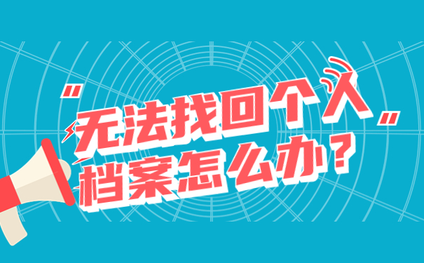 无法找回个人档案怎么办？