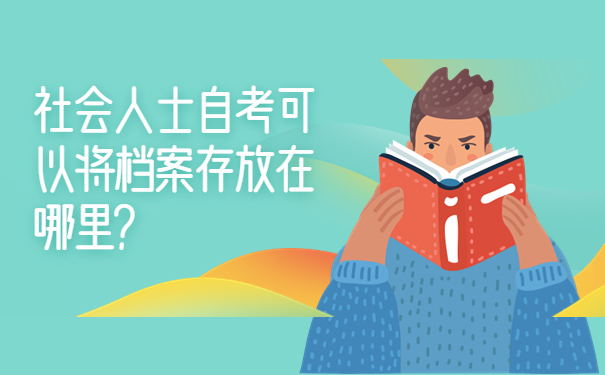 社会人士自考可以将档案存放在哪里？