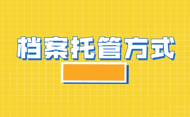 档案在自己手里要怎么托管？