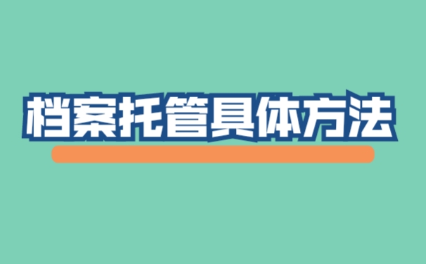 档案在自己手里要怎么托管？
