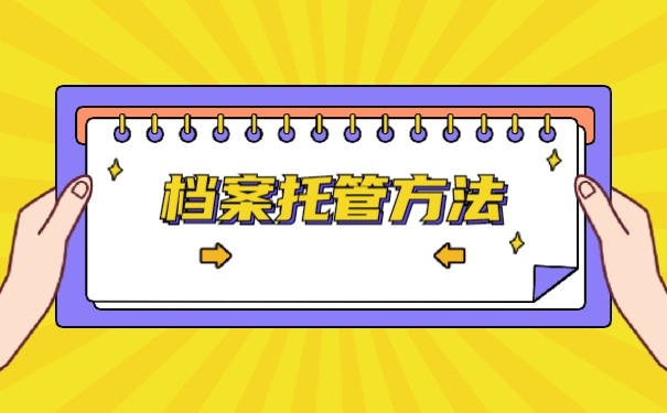 档案在自己手里要怎么托管？