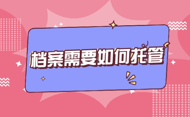 档案在自己手里要怎么托管？