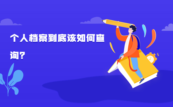 个人档案到底该如何查询？