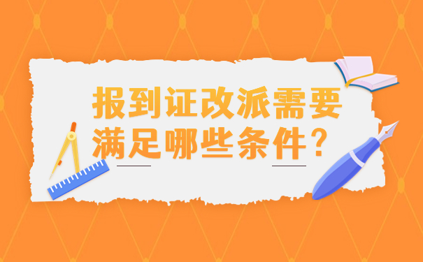 报到证改派需要满足哪些条件？
