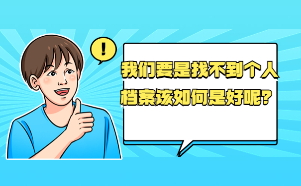 我们要是找不到个人档案该如何是好呢？