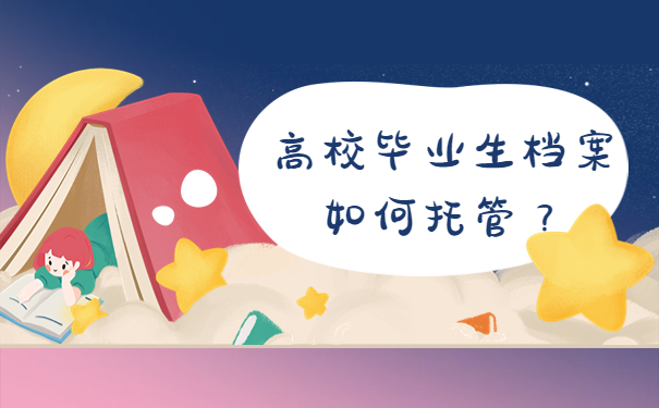 高校毕业生档案如何托管？