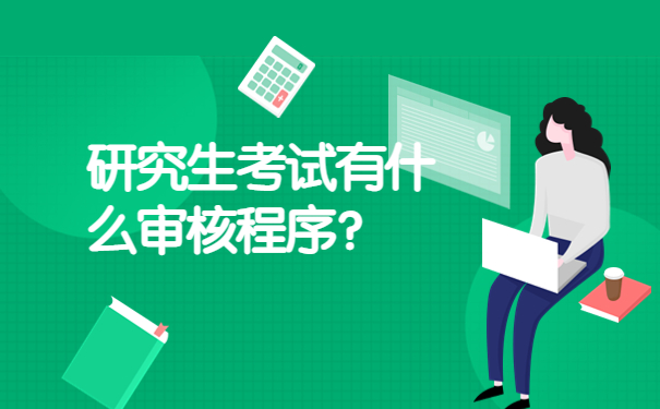 研究生考试有什么审核程序？