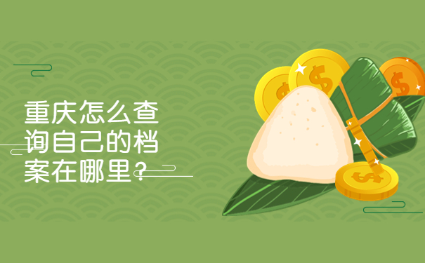 重庆怎么查询自己的档案在哪里？